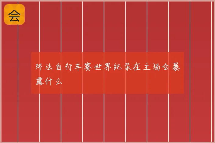 环法自行车赛世界纪录在主场会暴露什么