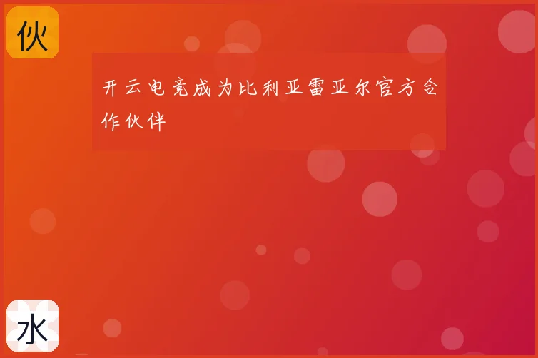 开云电竞成为比利亚雷亚尔官方合作伙伴