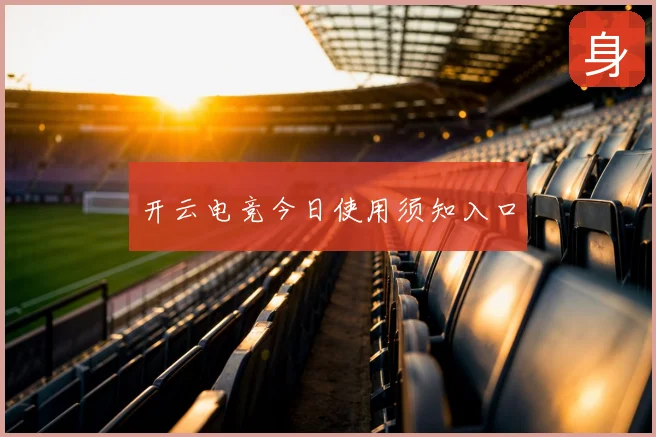 开云电竞今日使用须知入口