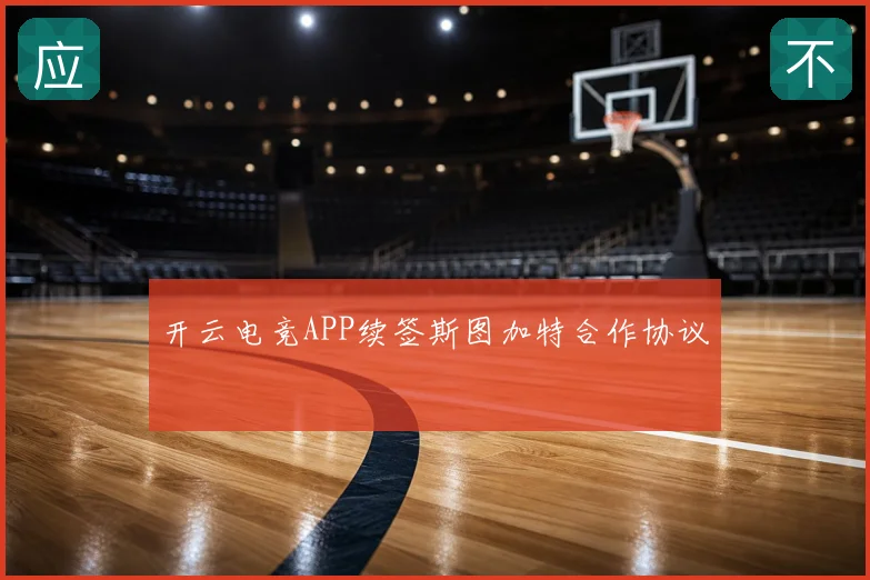 开云电竞APP续签斯图加特合作协议