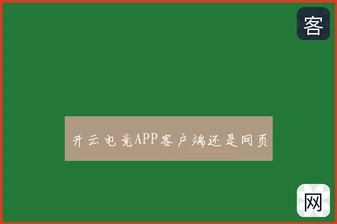 开云电竞APP客户端还是网页